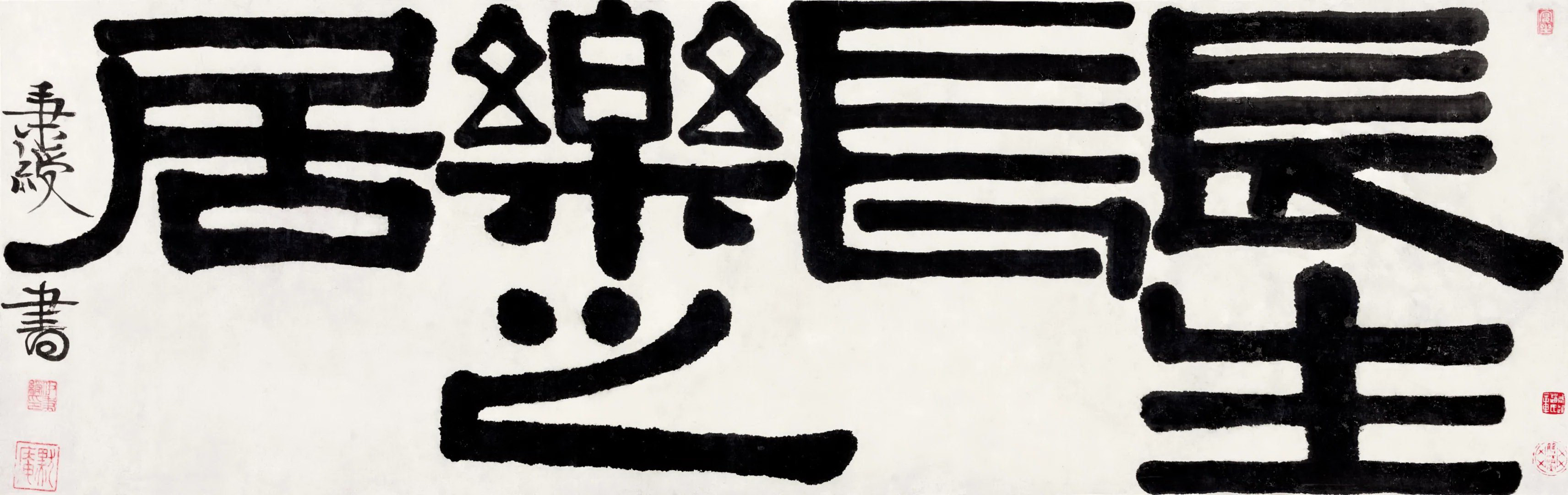 伊秉绶所书“长生长乐之居”之一,此次“北京保利春拍”拍卖件