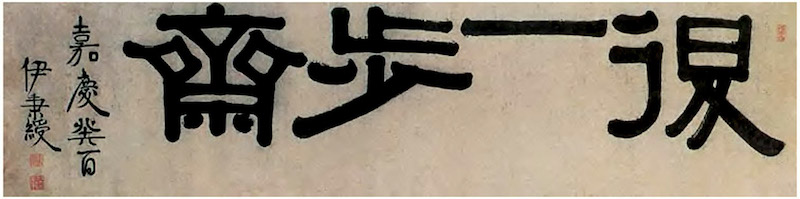伊秉绶书“退一步斋”之二,见于中国嘉德国际拍卖有限公司1995秋季拍卖会