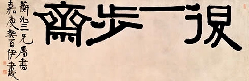 伊秉绶书“退一步斋”之一,现藏上海博物馆藏