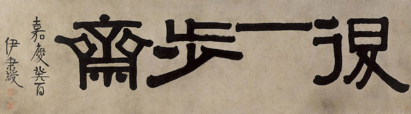 伊秉绶书“退一步斋”之四,见于北京匡时拍卖有限公司2012春季艺术品拍卖会明清书法专场