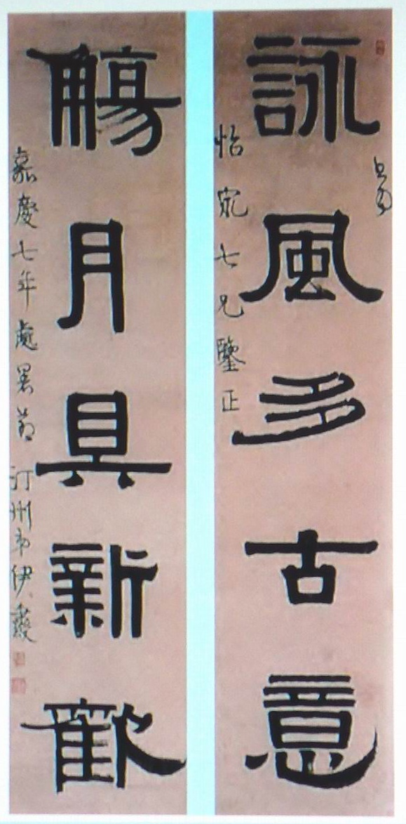 伊秉绶咏风觞月联之一