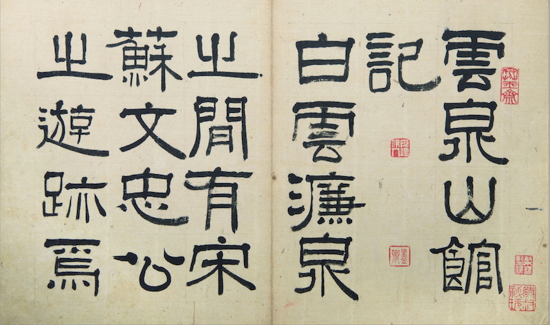 伊秉绶《云泉山馆记册》,现藏广东省博物馆