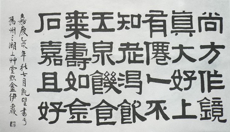 伊秉绶汉镜文横幅之一