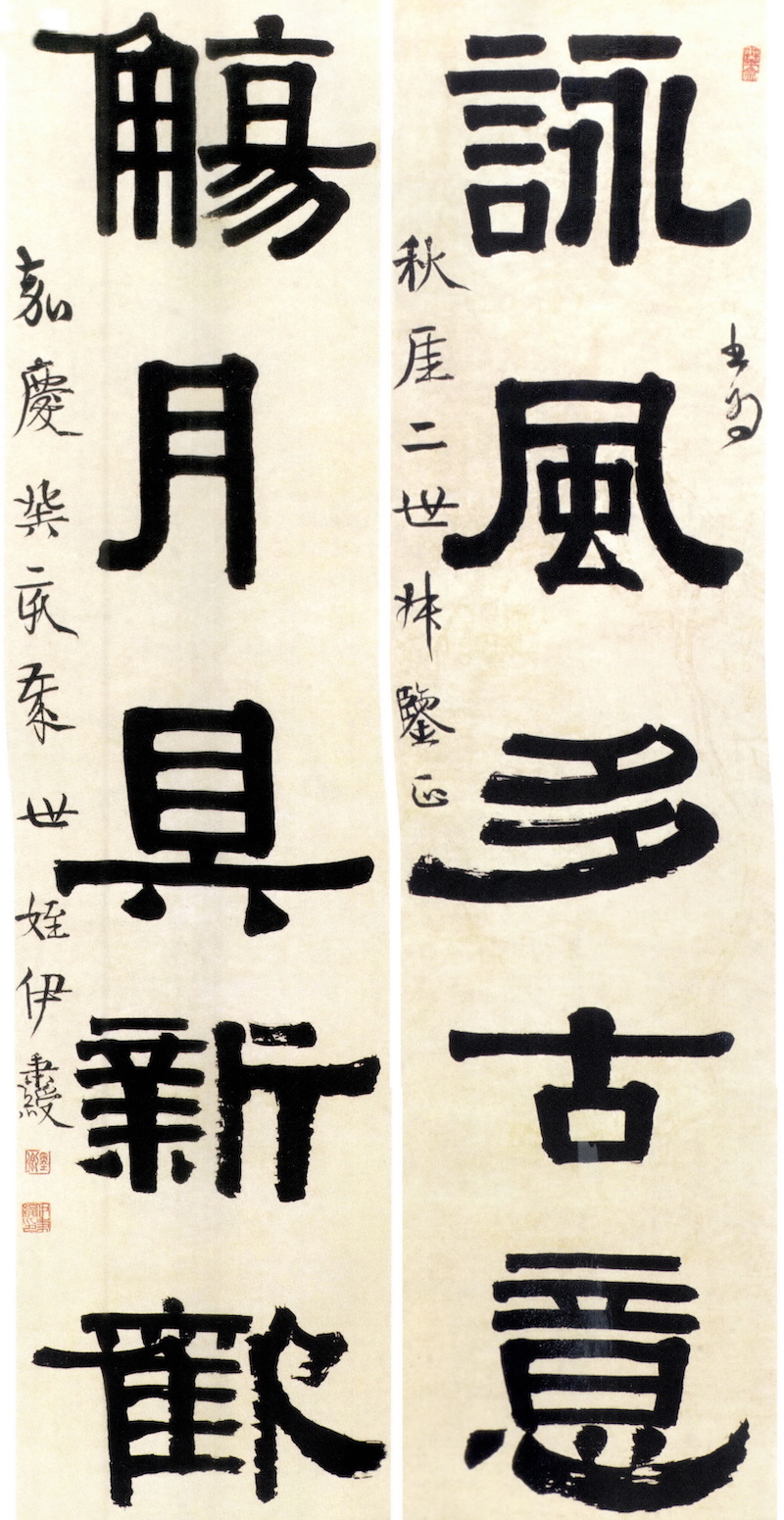 伊秉绶咏风觞月联之二,现藏山西省博物馆