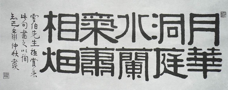 伊秉绶“月华兰气”隶书横幅
