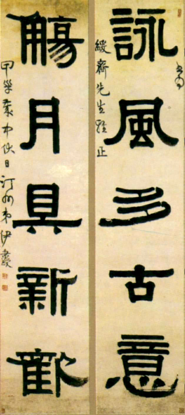 伊秉绶咏风觞月联之三