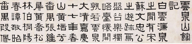 伊秉绶《云泉山馆记册》