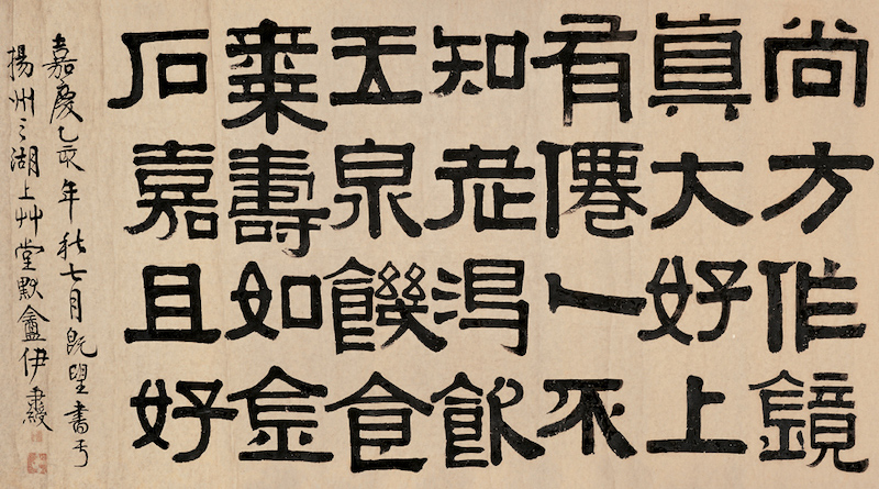 伊秉绶汉镜文横幅之二
