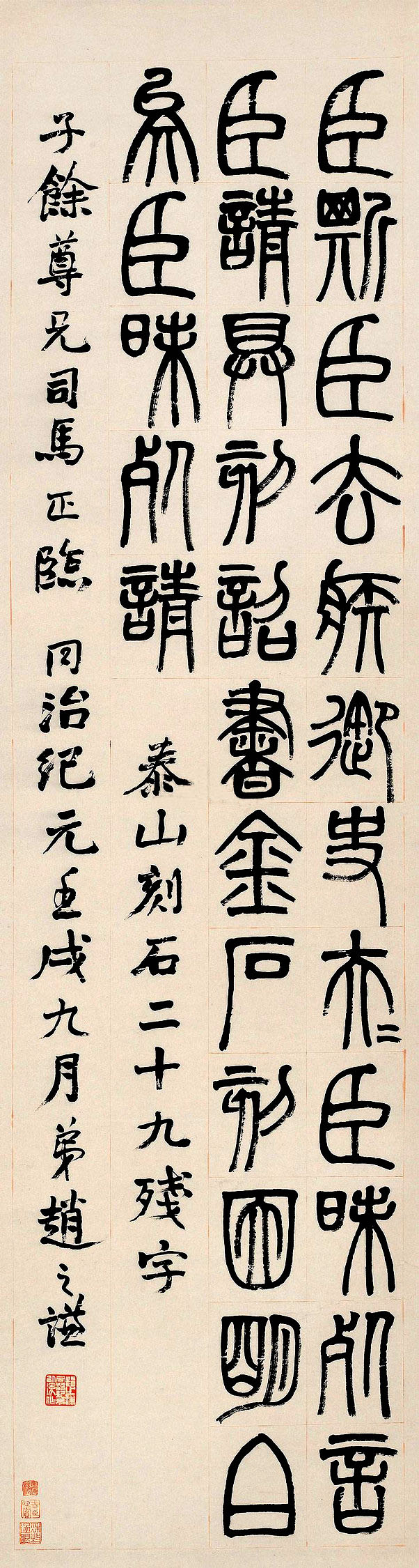 赵之谦临《泰山刻石》之二