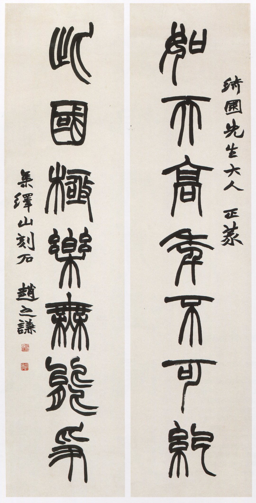 赵之谦集《峄山碑》如天此国联之一,现藏浙江省博物馆