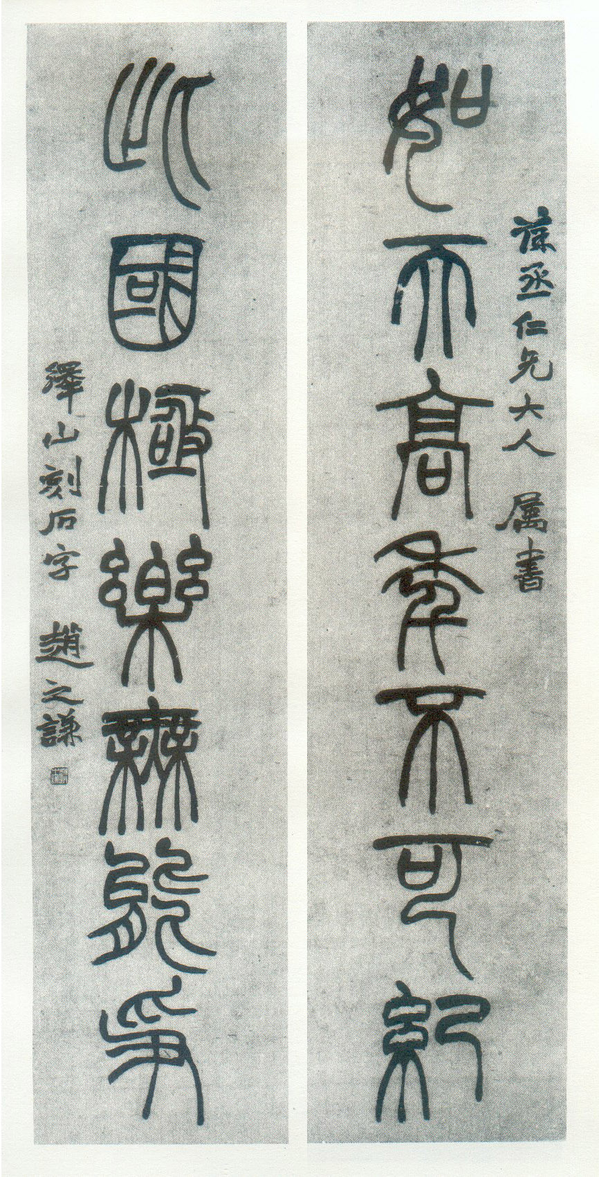 赵之谦集《峄山碑》如天此国联之二,现藏浙江省博物馆