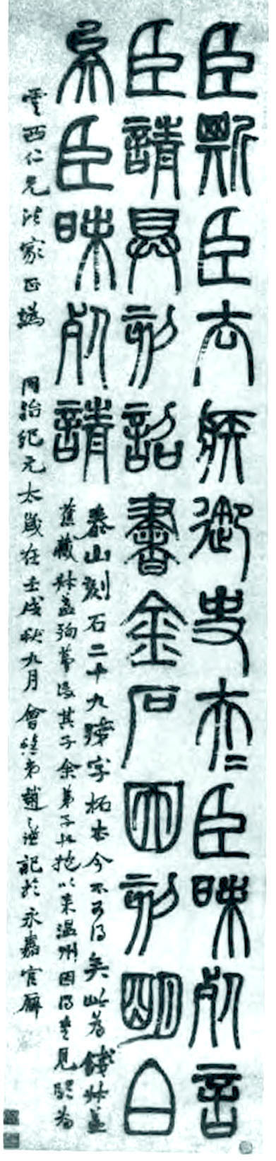 赵之谦临《泰山刻石》之一
