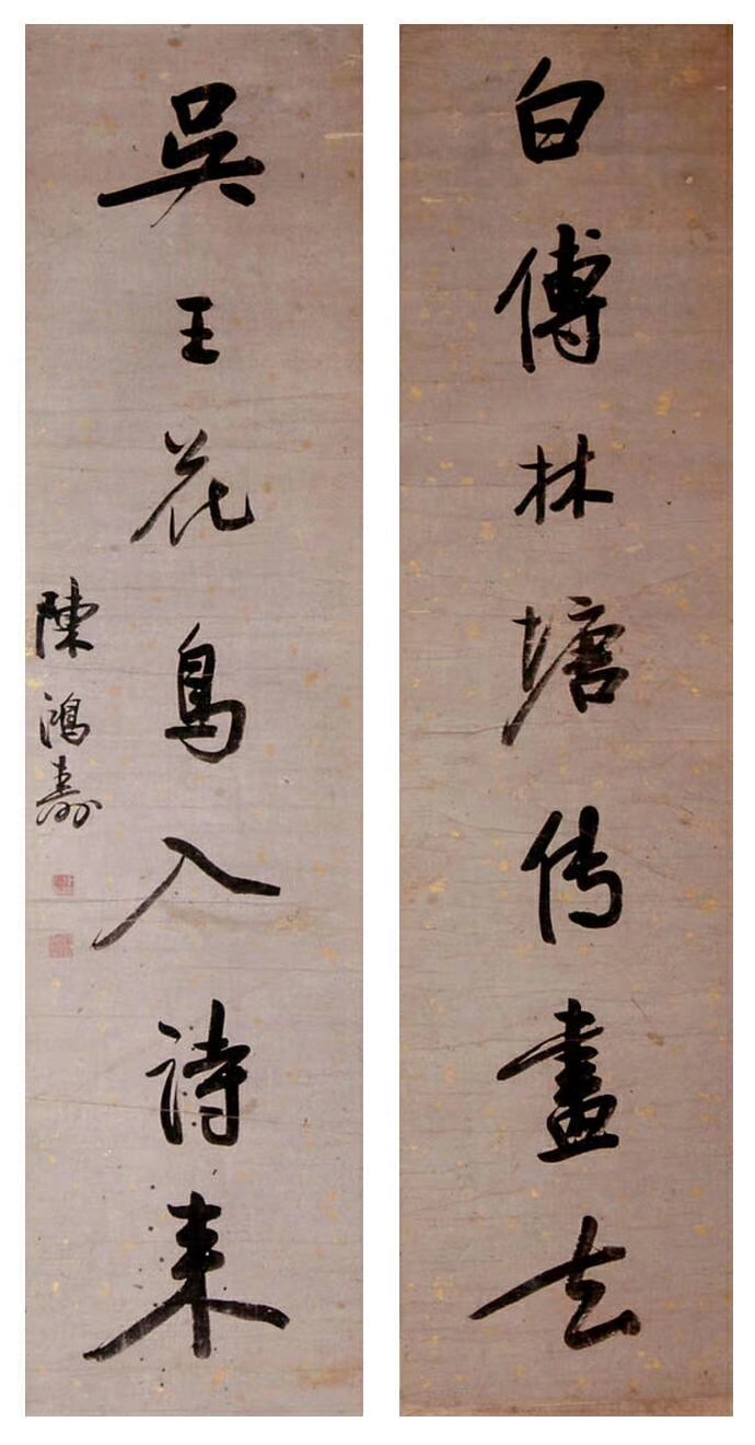 陈鸿寿 白传吴王对联之二