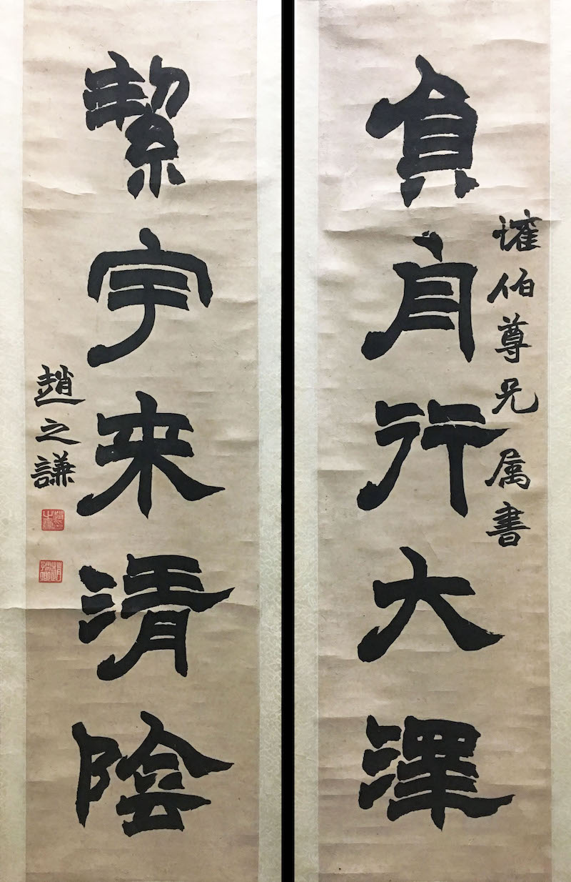 赵之谦 负舟絜宇隶书联,现藏浙江省博物馆藏