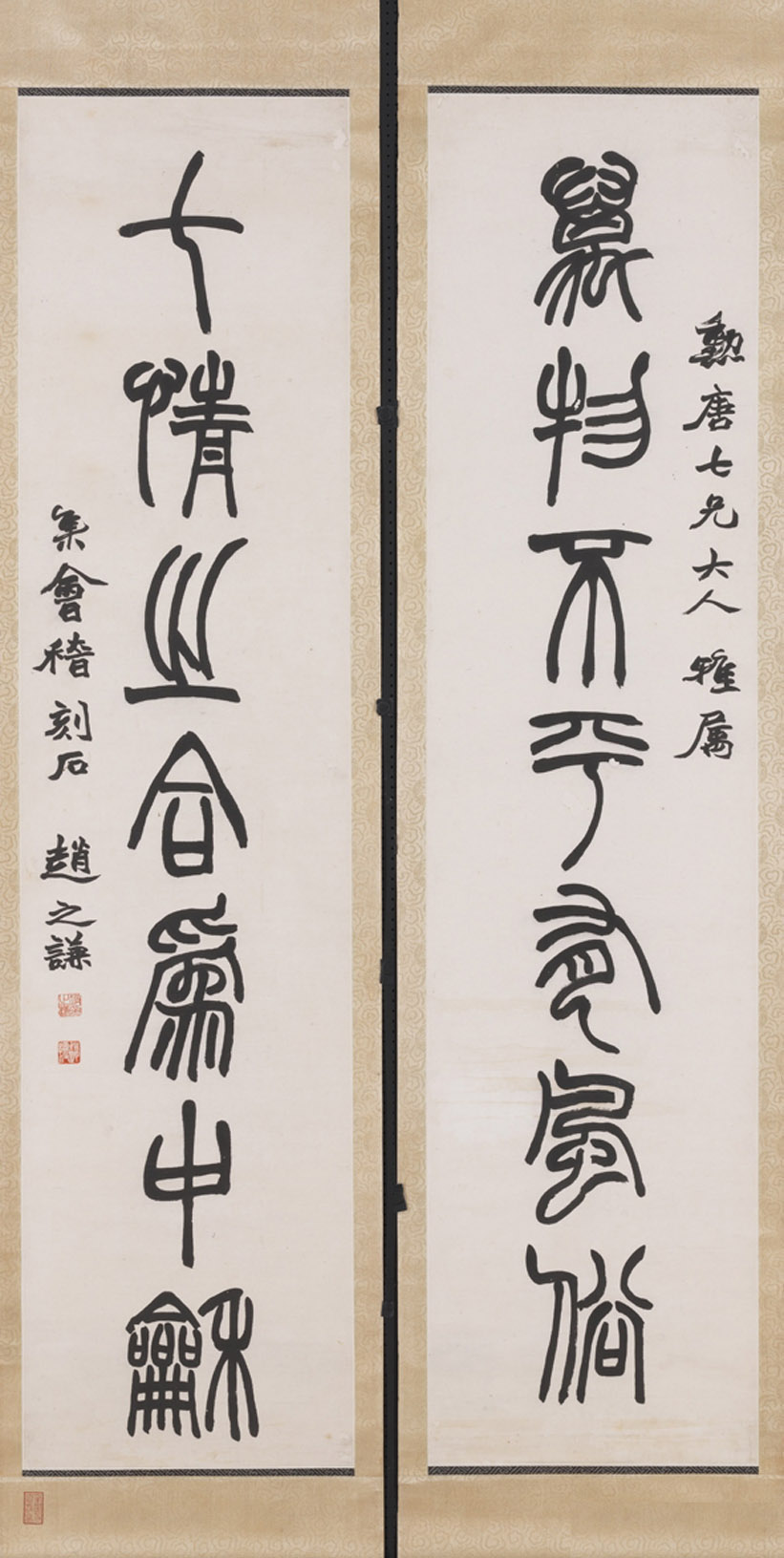 赵之谦集《会稽刻石》万物七情联之一,现藏台北故宫博物院