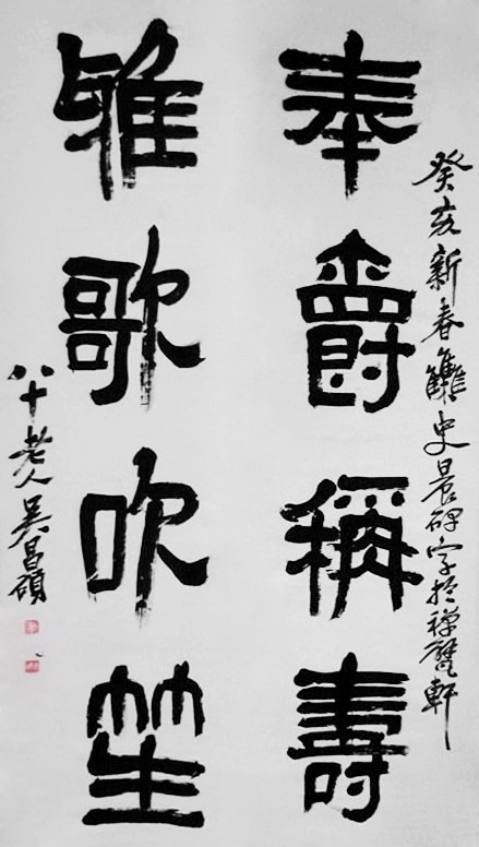 吴昌硕“奉爵雅歌”隶书联之三