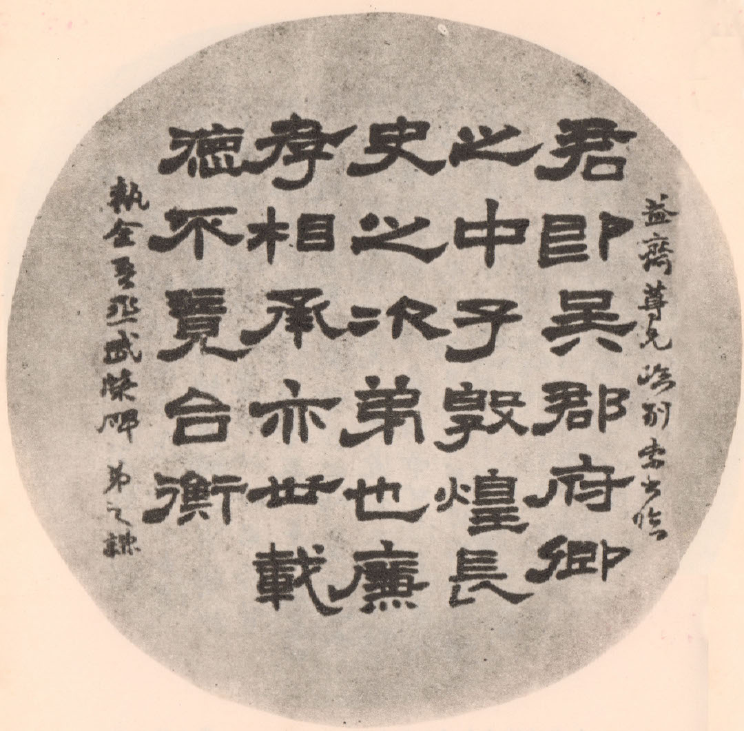 赵之谦临《武荣碑》扇面之一