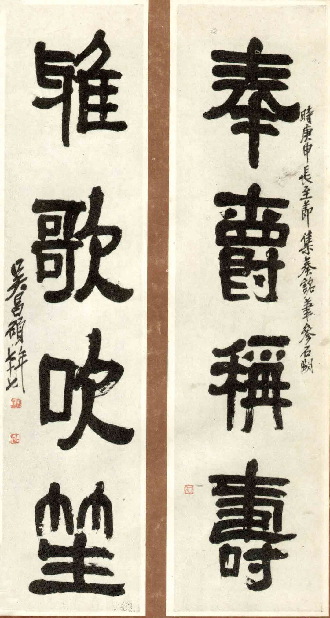 吴昌硕“奉爵雅歌”隶书联之一