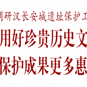 方红卫在调研汉长安城遗址保护工作时强调  守护利用好珍贵历史文化遗存  让遗址保护成果更多惠及群众
