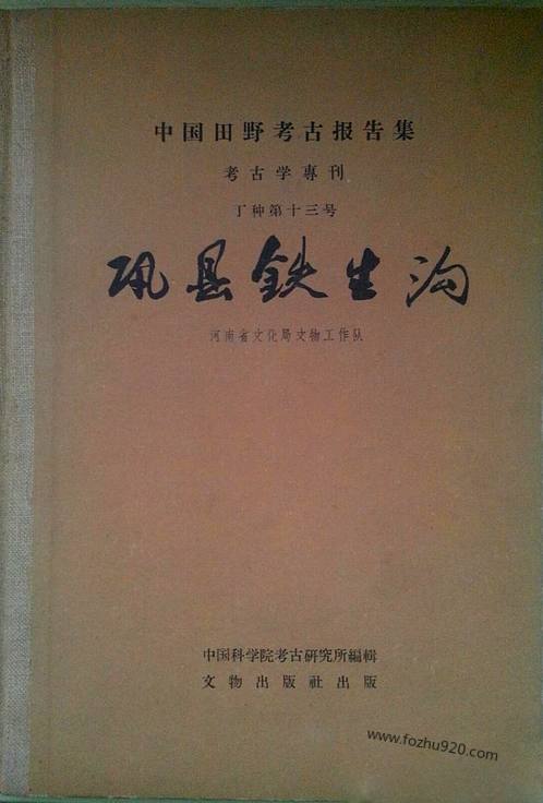 丁种第十三_巩县铁生沟-文物考古汇编 丁种第十三_巩县铁生沟-文物考古汇编