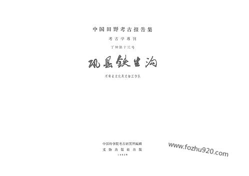 丁种第十三_巩县铁生沟-文物考古汇编 丁种第十三_巩县铁生沟-文物考古汇编