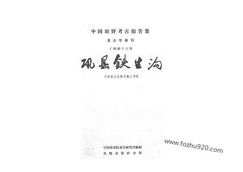 丁种第十三_巩县铁生沟-文物考古汇编 丁种第十三_巩县铁生沟-文物考古汇编
