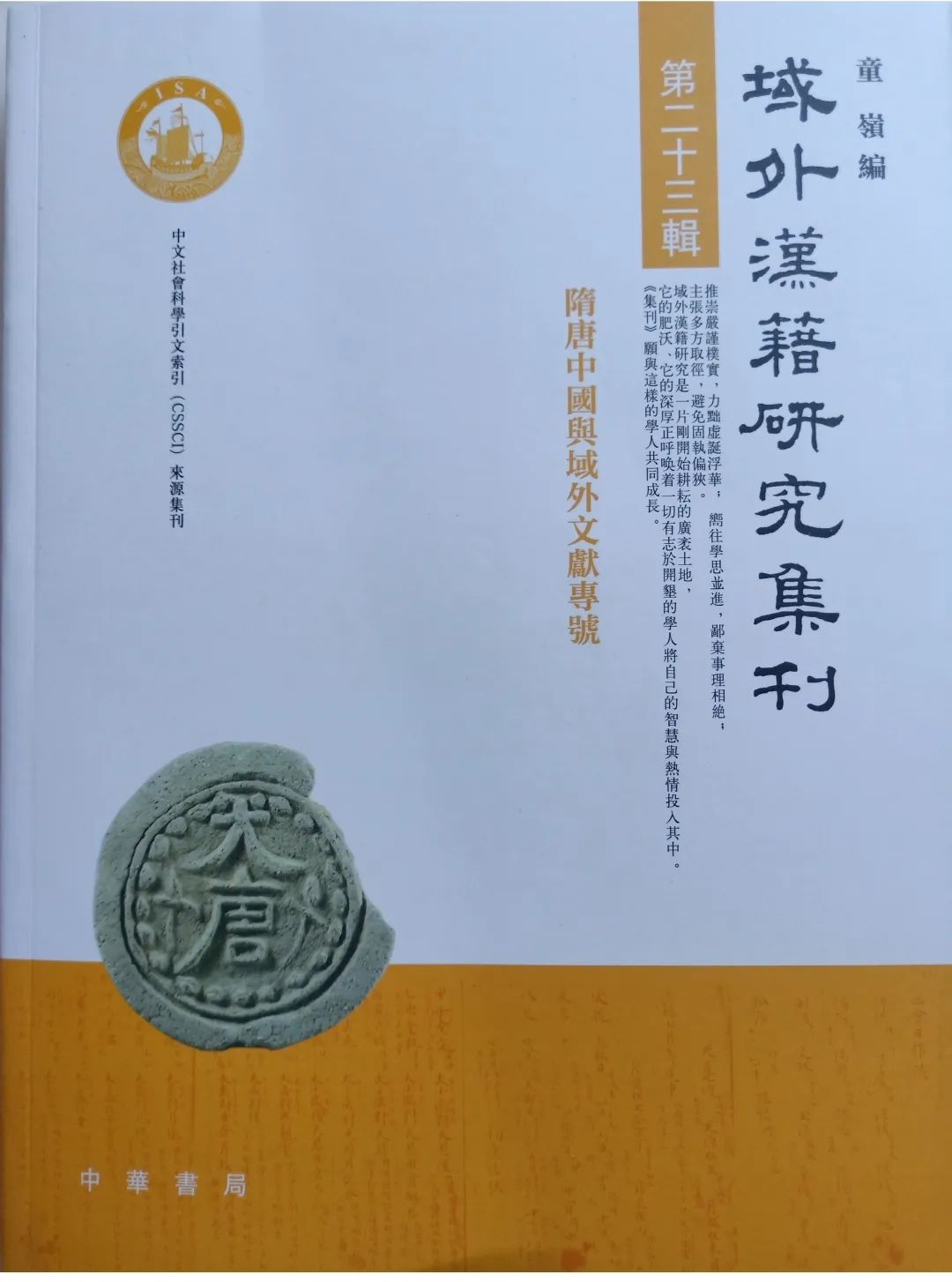 冯培红丨实证与创新——荒川正晴《欧亚交通、贸易与唐帝国》介评-书籍资料库-