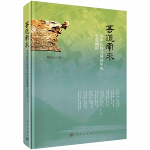 湖南是形成多元一体中华文明的重要一元——写在《吾道南来》出版之际