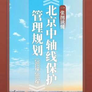 北京中轴线遗产“全景图”公开，明确15处遗产构成要素
