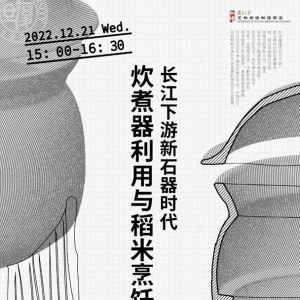 讲座纪要 | 长江下游新石器时代炊煮器利用与稻米烹饪