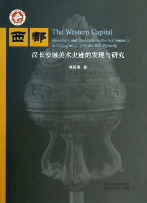 西都：汉长安城美术史迹的发现与研究-书籍资料库-