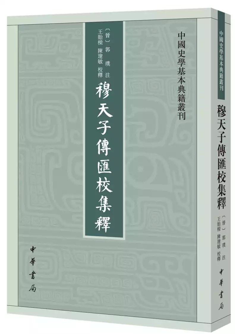 Amazon.com: 穆天子传(精)/中华经典名著全本全注全译丛书