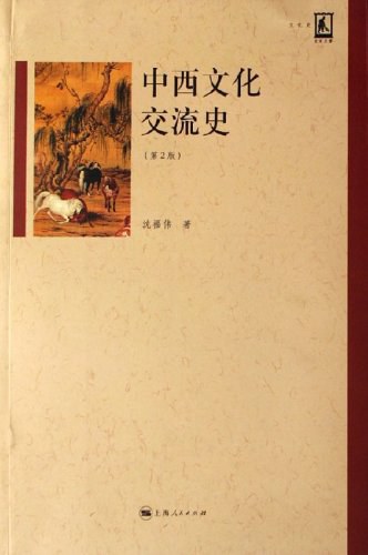 中西文化交流史-书籍资料库-