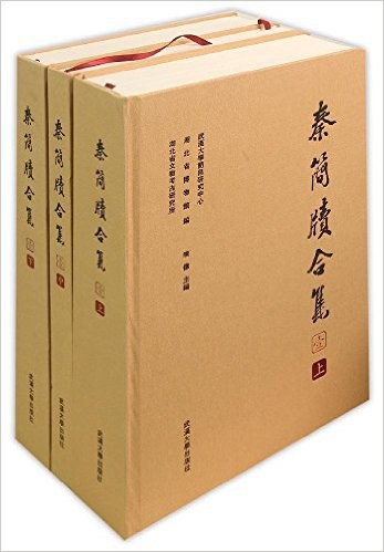 中国書籍 睡虎地秦墓竹簡 文物出版社 【d80-108】 （多次亮相