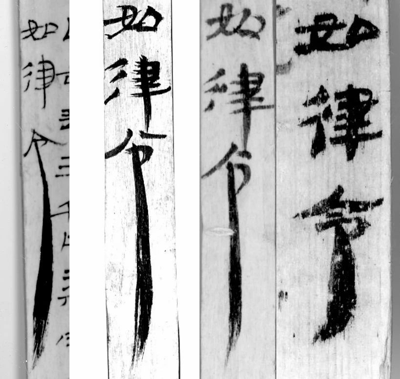 急急“如律令”，有多急？