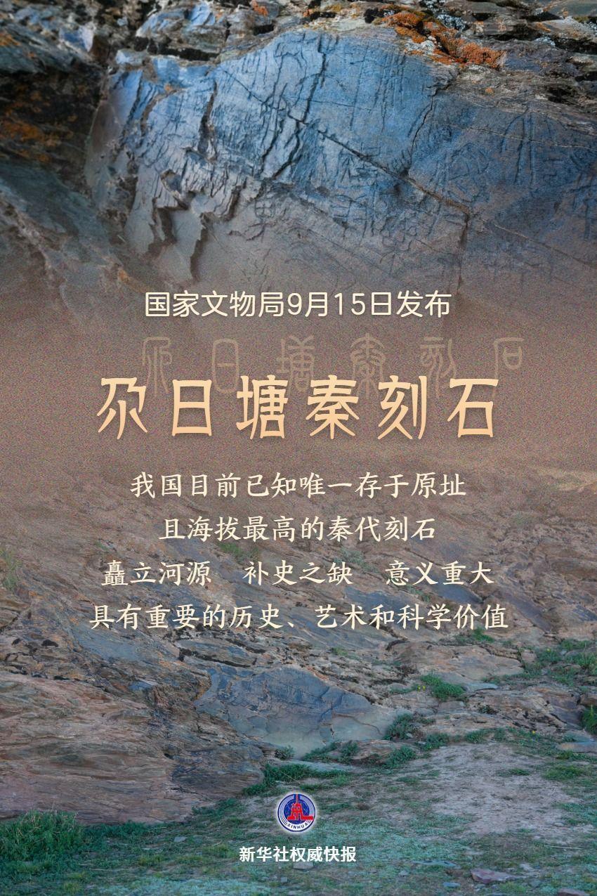重要发现！青海黄河源区确认发现秦代刻石